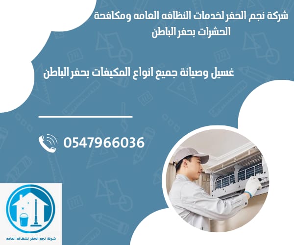 شركة تنظيف مكيفات بحفر الباطن