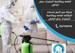 افضل شركه لمكافحه الحشرات بحفر الباطن 0547966036