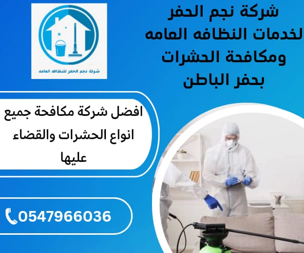 شركة رش مبيدات بحفر الباطن