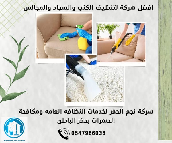 شركة تنظيف كنب بحفر الباطن