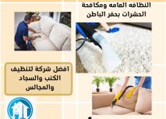 غسيل فرشات بحفر الباطن 0547966036