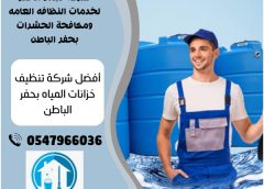 تنظيف وتعقيم خزانات المياه حفر الباطن 0547966036