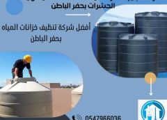 تنظيف خزان المويه بحفر الباطن 0547966036