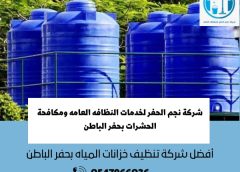 غسيل خزانات بحفر الباطن الوادي 0547966036