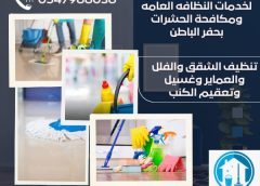 غسيل سجاد بالبيت حفر الباطن الرابية 0547966036