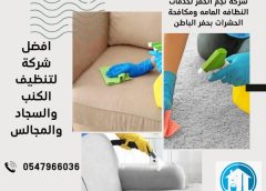 شركة تنظيف مجالس بحفر الباطن البلديه 0547966036