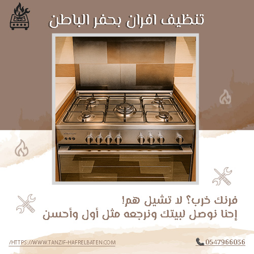 تنظيف افران بحفر الباطن