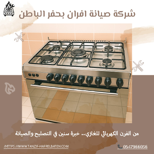 شركة صيانة افران بحفر الباطن