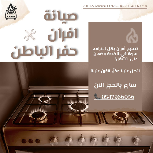 صيانة افران حفر الباطن