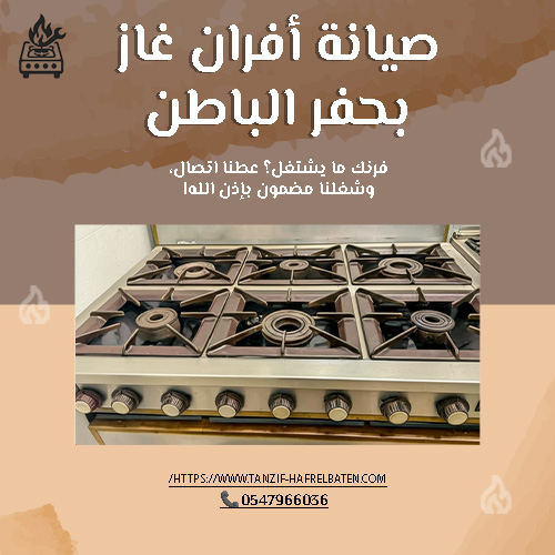 صيانة افران غاز بحفر الباطن