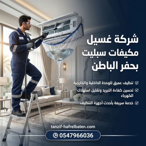 شركة غسيل مكيفات سبليت بحفر الباطن