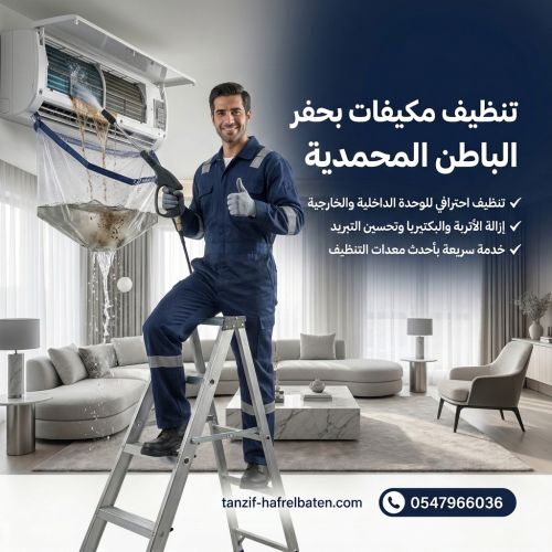 تنظيف مكيفات بحفر الباطن المحمدية