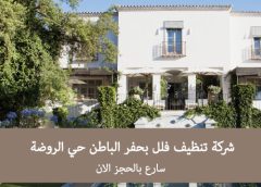 شركة تنظيف فلل بحفر الباطن حي الروضة 0547966036