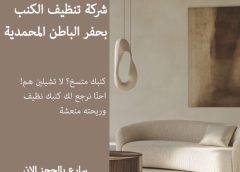 شركة تنظيف الكنب بحفر الباطن المحمدية 0547966036