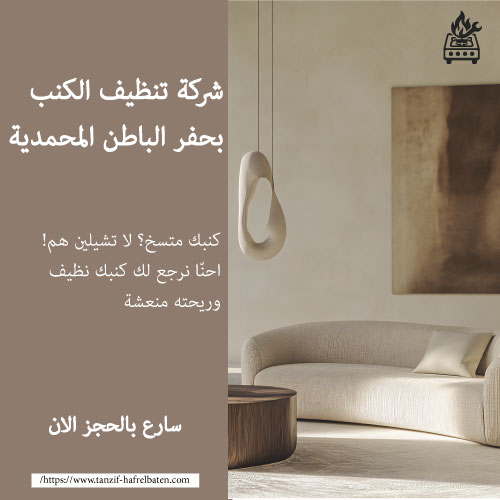 شركة تنظيف الكنب بحفر الباطن المحمدية