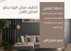 تنظيف فرش البيت بحفر الباطن التلال 0547966036