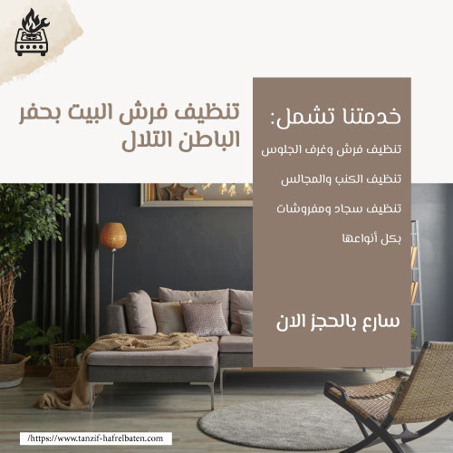 تنظيف فرش البيت بحفر الباطن التلال
