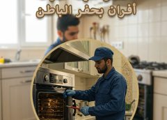 افضل شركة صيانه أفران بحفر الباطن 0547966036