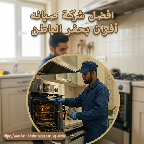 افضل شركة صيانه أفران بحفر الباطن
