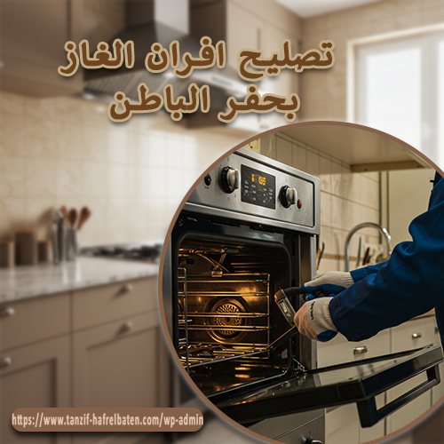 تصليح افران الغاز بحفر الباطن