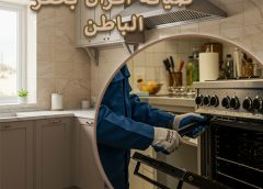 صيانة افران بحفر الباطن  0547966036