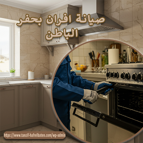 صيانة افران بحفر الباطن 