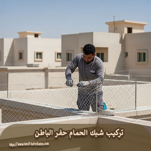 رقم تركيب شبك الحمام حفر الباطن