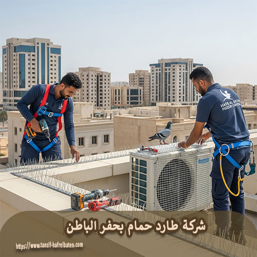 شركة طارد حمام بحفر الباطن