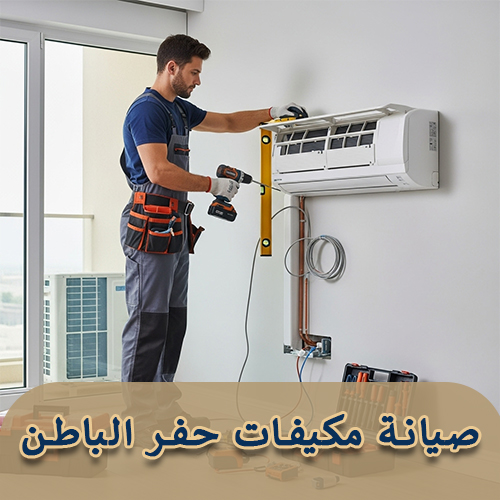 صيانة مكيفات حفر الباطن