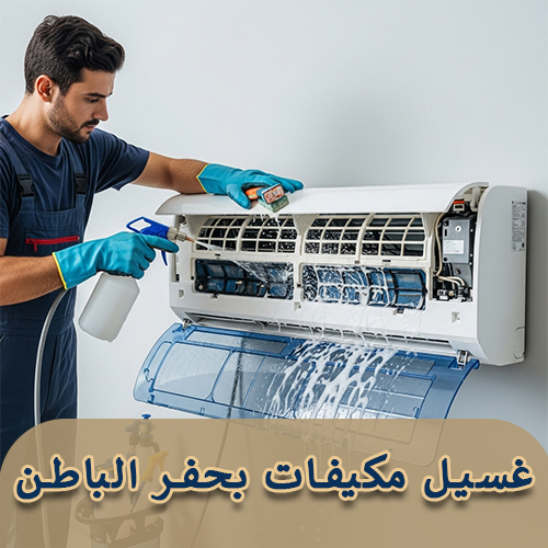 غسيل مكيفات بحفر الباطن