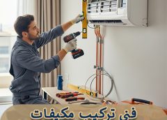فني تركيب مكيفات بحفر الباطن 0547966036