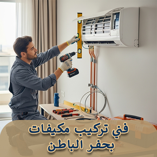 فني تركيب مكيفات بحفر الباطن