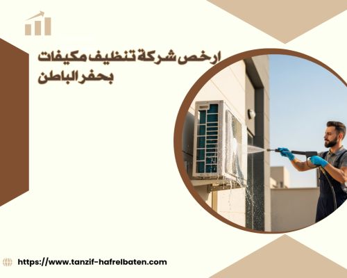 ارخص شركة تنظيف مكيفات بحفر الباطن
