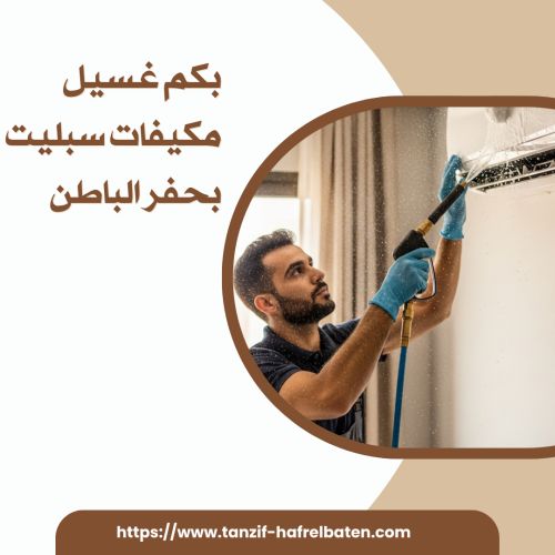 بكم غسيل مكيفات سبليت بحفر الباطن