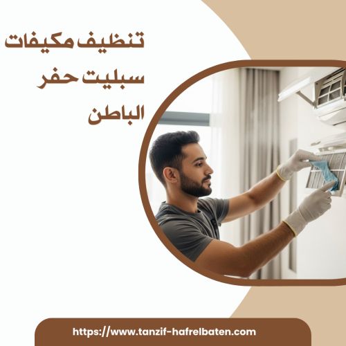 تنظيف مكيفات سبليت حفر الباطن