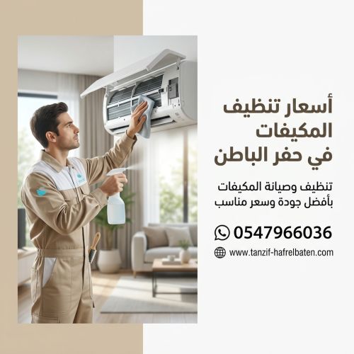 اسعار تنظيف المكيفات في حفر الباطن