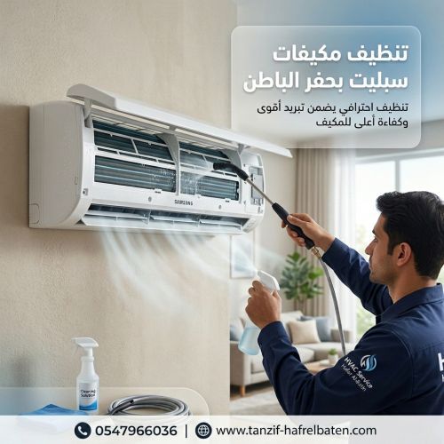 تنظيف مكيفات سبليت بحفر الباطن