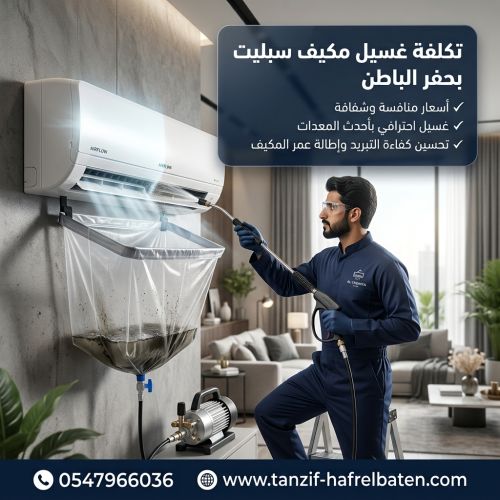 تكلفة غسيل مكيف سبليت بحفر الباطن