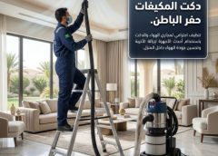 شركة تنظيف دكت المكيفات بحفر الباطن 0547966036