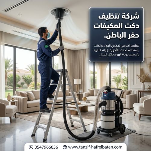 شركة تنظيف دكت المكيفات بحفر الباطن