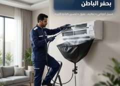 شركة غسيل مكيفات بحفر الباطن 0547966036