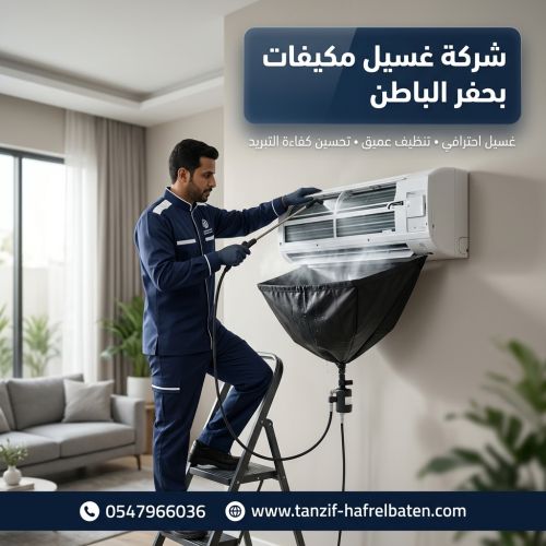 شركة غسيل مكيفات بحفر الباطن