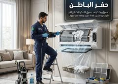 غسيل مكيفات حفر الباطن 0547966036