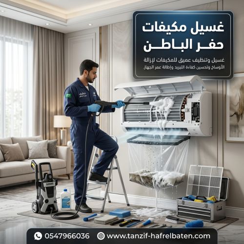 غسيل مكيفات حفر الباطن