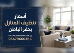 أسعار تنظيف المنازل بحفر الباطن 0547966036