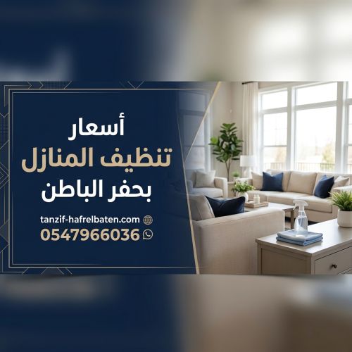 أسعار تنظيف المنازل بحفر الباطن