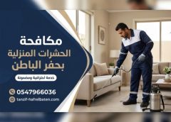 مكافحة الحشرات المنزلية بحفر الباطن 0547966036